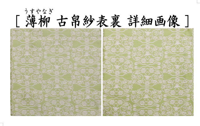 【茶器/茶道具　古帛紗　干支「未」】　干支古帛紗　紹巴織り　正絹　　紹巴吉祥木瓜文裂　弁柄又はたんぽぽ又は薄柳又は砧青磁又は滅紫　5種類より選択　北村徳斎製（北村徳斉製）　（干支未　御題旅）　（出服紗・出袱紗・出ぶくさ・干支　ひつじ・羊・表千家用・蜀巴織り・しょは織り）