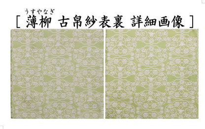 【茶器/茶道具　古帛紗　干支「未」】　干支古帛紗　紹巴織り　正絹　　紹巴吉祥木瓜文裂　弁柄又はたんぽぽ又は薄柳又は砧青磁又は滅紫　5種類より選択　北村徳斎製（北村徳斉製）　（干支未　御題旅）　（出服紗・出袱紗・出ぶくさ・干支　ひつじ・羊・表千家用・蜀巴織り・しょは織り）