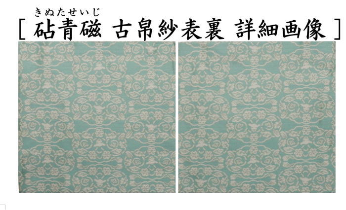 【茶器/茶道具　古帛紗　干支「未」】　干支古帛紗　紹巴織り　正絹　　紹巴吉祥木瓜文裂　弁柄又はたんぽぽ又は薄柳又は砧青磁又は滅紫　5種類より選択　北村徳斎製（北村徳斉製）　（干支未　御題旅）　（出服紗・出袱紗・出ぶくさ・干支　ひつじ・羊・表千家用・蜀巴織り・しょは織り）