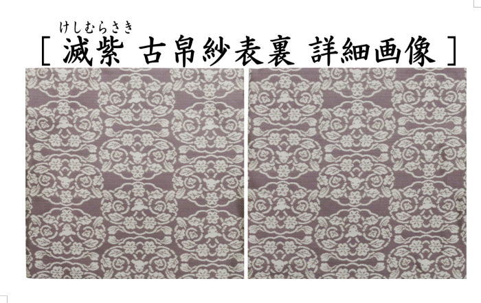 【茶器/茶道具　古帛紗　干支「未」】　干支古帛紗　紹巴織り　正絹　　紹巴吉祥木瓜文裂　弁柄又はたんぽぽ又は薄柳又は砧青磁又は滅紫　5種類より選択　北村徳斎製（北村徳斉製）　（干支未　御題旅）　（出服紗・出袱紗・出ぶくさ・干支　ひつじ・羊・表千家用・蜀巴織り・しょは織り）