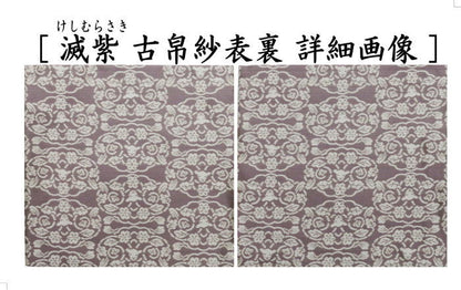 【茶器/茶道具　古帛紗　干支「未」】　干支古帛紗　紹巴織り　正絹　　紹巴吉祥木瓜文裂　弁柄又はたんぽぽ又は薄柳又は砧青磁又は滅紫　5種類より選択　北村徳斎製（北村徳斉製）　（干支未　御題旅）　（出服紗・出袱紗・出ぶくさ・干支　ひつじ・羊・表千家用・蜀巴織り・しょは織り）