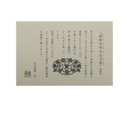 【茶器/茶道具　古帛紗　干支「未」】　干支古帛紗　紹巴織り　正絹　　紹巴吉祥木瓜文裂　弁柄又はたんぽぽ又は薄柳又は砧青磁又は滅紫　5種類より選択　北村徳斎製（北村徳斉製）　（干支未　御題旅）　（出服紗・出袱紗・出ぶくさ・干支　ひつじ・羊・表千家用・蜀巴織り・しょは織り）