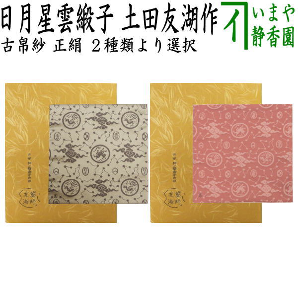 【茶器/茶道具　古帛紗】　正絹　日月星雲緞子　土田友湖作（千家十職　袋師）　2種類より選択　（古服紗・古袱紗・古ふくさ）