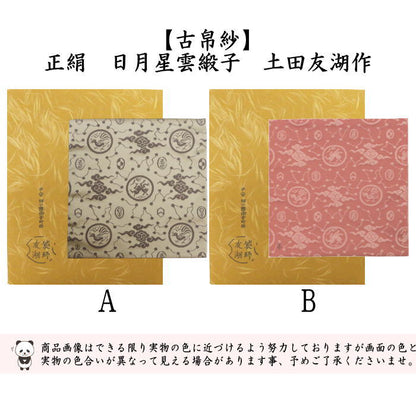 【茶器/茶道具　古帛紗】　正絹　日月星雲緞子　土田友湖作（千家十職　袋師）　2種類より選択　（古服紗・古袱紗・古ふくさ）