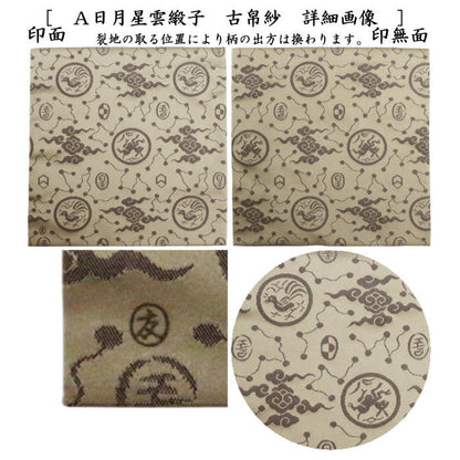 【茶器/茶道具　古帛紗】　正絹　日月星雲緞子　土田友湖作（千家十職　袋師）　2種類より選択　（古服紗・古袱紗・古ふくさ）