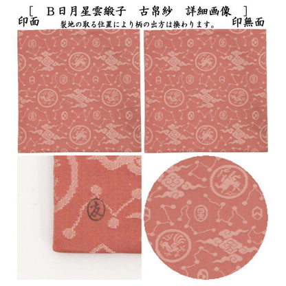 【茶器/茶道具　古帛紗】　正絹　日月星雲緞子　土田友湖作（千家十職　袋師）　2種類より選択　（古服紗・古袱紗・古ふくさ）