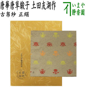 茶器/茶道具 古帛紗】 正絹 唐華唐草緞子 土田友湖作（千家十職 袋師 