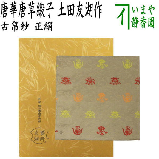 【茶器/茶道具　古帛紗】　正絹　唐華唐草緞子　土田友湖作（千家十職　袋師）　（古服紗・古袱紗・古ぶくさ・こぶくさ）