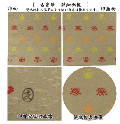 【茶器/茶道具　古帛紗】　正絹　唐華唐草緞子　土田友湖作（千家十職　袋師）　（古服紗・古袱紗・古ぶくさ・こぶくさ）