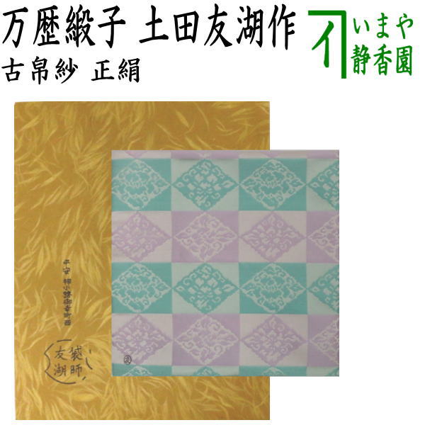 茶器/茶道具 古帛紗】 正絹 万歴緞子 土田友湖作（千家十職 袋師） （古服紗・古袱紗・古ぶくさ・こぶくさ） – 今屋静香園