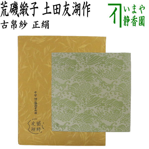 【茶器/茶道具　古帛紗】　正絹　荒磯緞子　土田友湖作（千家十職　袋師）　（古服紗・古袱紗・古ぶくさ・こぶくさ）