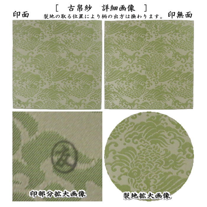 【茶器/茶道具　古帛紗】　正絹　荒磯緞子　土田友湖作（千家十職　袋師）　（古服紗・古袱紗・古ぶくさ・こぶくさ）