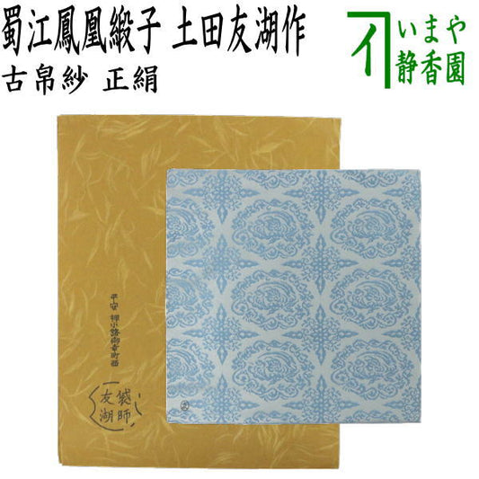 【茶器/茶道具　古帛紗】　正絹　蜀江鳳凰緞子　土田友湖作（千家十職　袋師）（古服紗・古袱紗・古ぶくさ・こぶくさ）