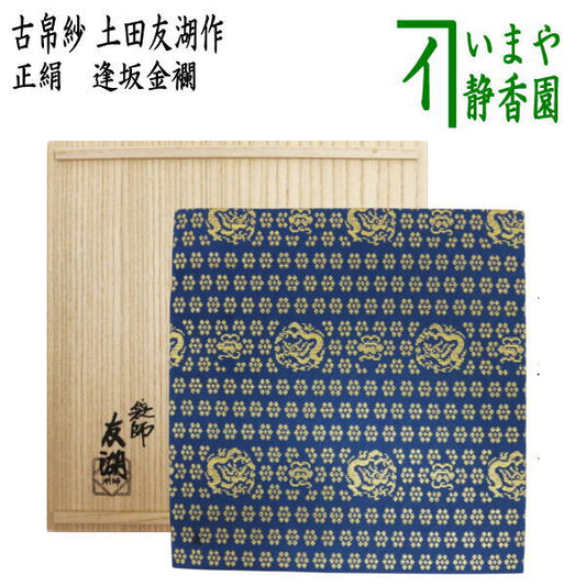 【茶器/茶道具　古帛紗】　正絹　逢坂金襴　土田友湖作（千家十職　袋師）　（古服紗・古袱紗・古ぶくさ・こぶくさ）