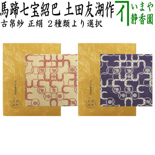 茶器/茶道具 古帛紗 干支「午」】 干支古帛紗 唐物帛紗 紹巴織り 正絹