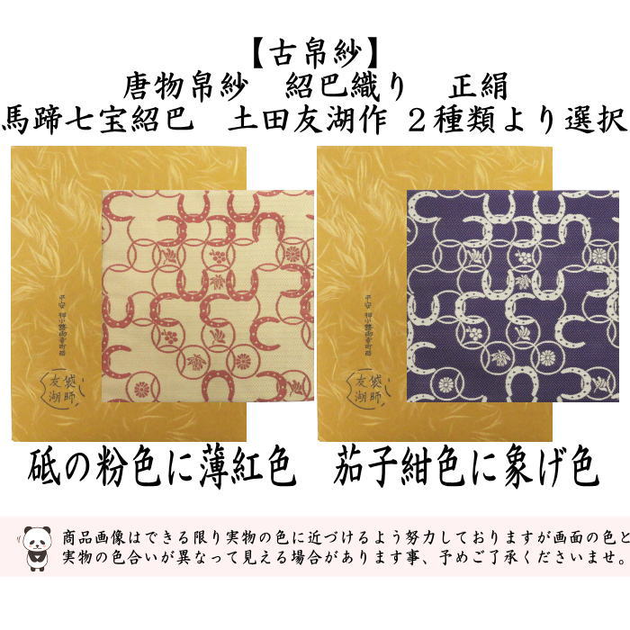 【茶器/茶道具　古帛紗　干支「午」】　干支古帛紗　唐物帛紗　紹巴織り　正絹　馬蹄七宝紹巴　砥の粉色に薄紅色又は茄子紺色に象げ色　土田友湖作　（千家十職　袋師）　2種類より選択　　(古服紗・古袱紗・こぶくさ)　　（干支午　御題明）　（蜀巴織・しょは織り・干支　午・馬・うま）