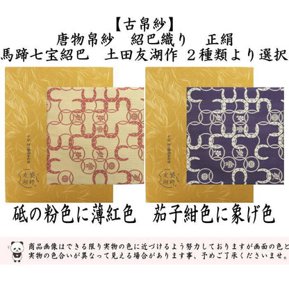 【茶器/茶道具　古帛紗　干支「午」】　干支古帛紗　唐物帛紗　紹巴織り　正絹　馬蹄七宝紹巴　砥の粉色に薄紅色又は茄子紺色に象げ色　土田友湖作　（千家十職　袋師）　2種類より選択　　(古服紗・古袱紗・こぶくさ)　　（干支午　御題明）　（蜀巴織・しょは織り・干支　午・馬・うま）