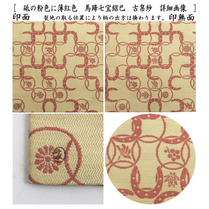 【茶器/茶道具　古帛紗　干支「午」】　干支古帛紗　唐物帛紗　紹巴織り　正絹　馬蹄七宝紹巴　砥の粉色に薄紅色又は茄子紺色に象げ色　土田友湖作　（千家十職　袋師）　2種類より選択　　(古服紗・古袱紗・こぶくさ)　　（干支午　御題明）　（蜀巴織・しょは織り・干支　午・馬・うま）
