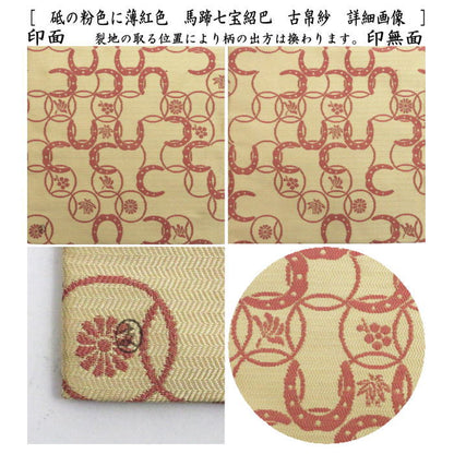 【茶器/茶道具　古帛紗　干支「午」】　干支古帛紗　唐物帛紗　紹巴織り　正絹　馬蹄七宝紹巴　砥の粉色に薄紅色又は茄子紺色に象げ色　土田友湖作　（千家十職　袋師）　2種類より選択　　(古服紗・古袱紗・こぶくさ)　　（干支午　御題明）　（蜀巴織・しょは織り・干支　午・馬・うま）