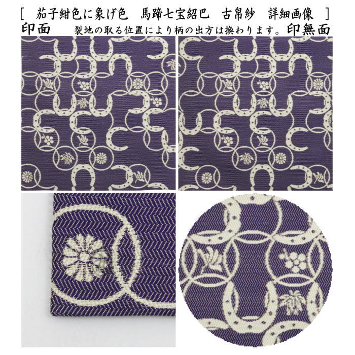 茶器/茶道具 古帛紗 干支「午」】 干支古帛紗 唐物帛紗 紹巴織り 正絹