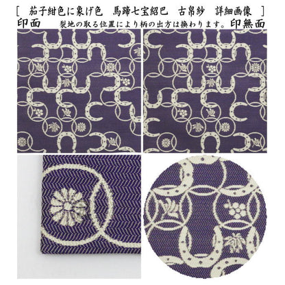 【茶器/茶道具　古帛紗　干支「午」】　干支古帛紗　唐物帛紗　紹巴織り　正絹　馬蹄七宝紹巴　砥の粉色に薄紅色又は茄子紺色に象げ色　土田友湖作　（千家十職　袋師）　2種類より選択　　(古服紗・古袱紗・こぶくさ)　　（干支午　御題明）　（蜀巴織・しょは織り・干支　午・馬・うま）