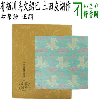 【茶器/茶道具　古帛紗】　干支古帛紗　唐物帛紗　紹巴織り　正絹　有栖川馬文紹巴　土田友湖作（千家十職　袋師）　（古服紗・古袱紗・古ぶくさ・こぶくさ）　（干支午　御題明）　（裏千家用・蜀巴織り・しょは織り）