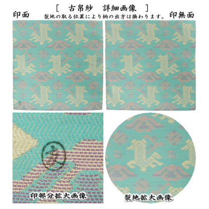 【茶器/茶道具　古帛紗】　干支古帛紗　唐物帛紗　紹巴織り　正絹　有栖川馬文紹巴　土田友湖作（千家十職　袋師）　（古服紗・古袱紗・古ぶくさ・こぶくさ）　（干支午　御題明）　（裏千家用・蜀巴織り・しょは織り）