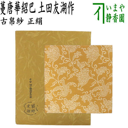 【茶器/茶道具　古帛紗】　唐物帛紗　紹巴織り　正絹　蔓唐華紹巴　土田友湖作（千家十職　袋師）　（古服紗・古袱紗・古ぶくさ・こぶくさ・蜀巴織り・しょは織り）