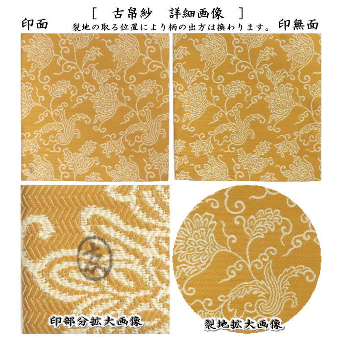 茶器/茶道具 古帛紗】 唐物帛紗 紹巴織り 正絹 蔓唐華紹巴 土田友湖作