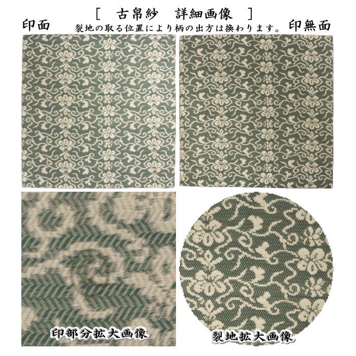 【茶器/茶道具　古帛紗】　唐物帛紗　紹巴織り　正絹　道元写紹巴　土田友湖作（千家十職　袋師）　（古服紗・古袱紗・古ぶくさ・こぶくさ・蜀巴織り・しょは織り）