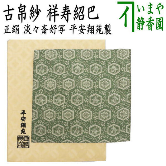 【茶器/茶道具　古帛紗】　正絹　淡々斎好写し　祥寿紹巴　平安翔苑製　（古服紗・古袱紗・古ぶくさ・こぶくさ）