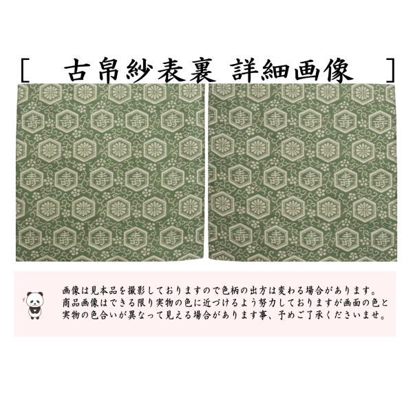 【茶器/茶道具　古帛紗】　正絹　淡々斎好写し　祥寿紹巴　平安翔苑製　（古服紗・古袱紗・古ぶくさ・こぶくさ）