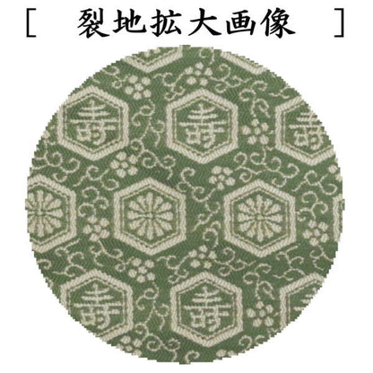 【茶器/茶道具　古帛紗】　正絹　淡々斎好写し　祥寿紹巴　平安翔苑製　（古服紗・古袱紗・古ぶくさ・こぶくさ）