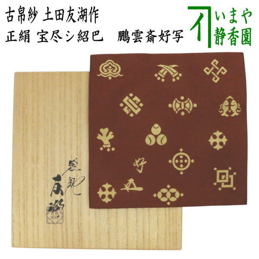 【茶器/茶道具　古帛紗】　正絹　宝尽シ紹巴　鵬雲斎家元好　土田友湖作（千家十職　袋師）　（宝尽し紹巴・宝尽紹巴・古服紗・古袱紗・古ふくさ・蜀巴織り・しょは織り・宝尽し紹巴）