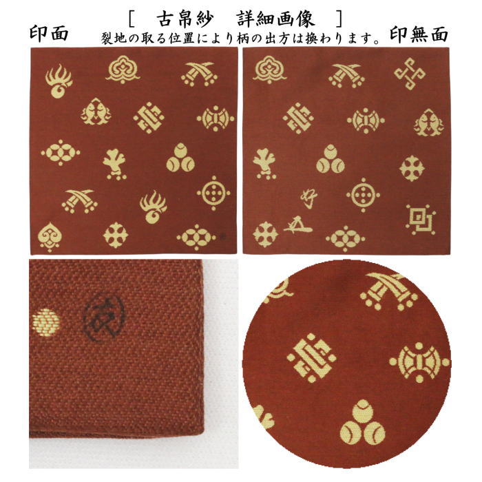 【茶器/茶道具　古帛紗】　正絹　宝尽シ紹巴　鵬雲斎家元好　土田友湖作（千家十職　袋師）　（宝尽し紹巴・宝尽紹巴・古服紗・古袱紗・古ふくさ・蜀巴織り・しょは織り・宝尽し紹巴）