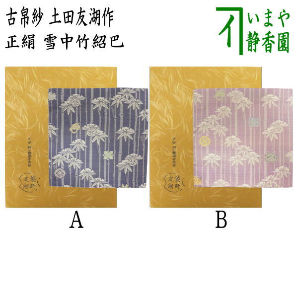 【茶器/茶道具　古帛紗】　唐物帛紗　正絹　雪中竹紹巴　土田友湖作（千家十職　袋師）　2種類より選択　（古服紗・古袱紗・古ぶくさ・こぶくさ・蜀巴織り・しょは織り）