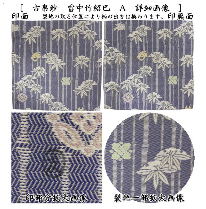 【茶器/茶道具　古帛紗】　唐物帛紗　正絹　雪中竹紹巴　土田友湖作（千家十職　袋師）　2種類より選択　（古服紗・古袱紗・古ぶくさ・こぶくさ・蜀巴織り・しょは織り）