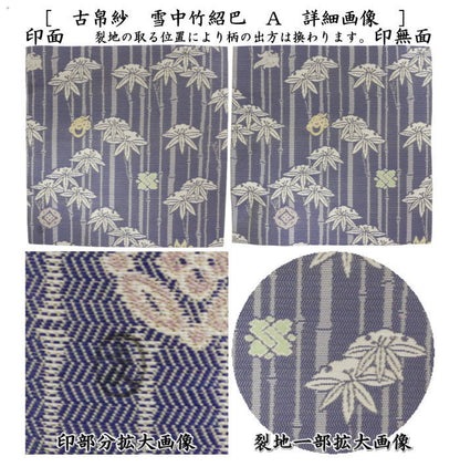 【茶器/茶道具　古帛紗】　唐物帛紗　正絹　雪中竹紹巴　土田友湖作（千家十職　袋師）　2種類より選択　（古服紗・古袱紗・古ぶくさ・こぶくさ・蜀巴織り・しょは織り）