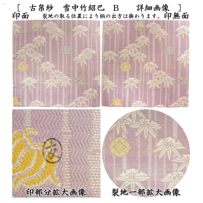【茶器/茶道具　古帛紗】　唐物帛紗　正絹　雪中竹紹巴　土田友湖作（千家十職　袋師）　2種類より選択　（古服紗・古袱紗・古ぶくさ・こぶくさ・蜀巴織り・しょは織り）