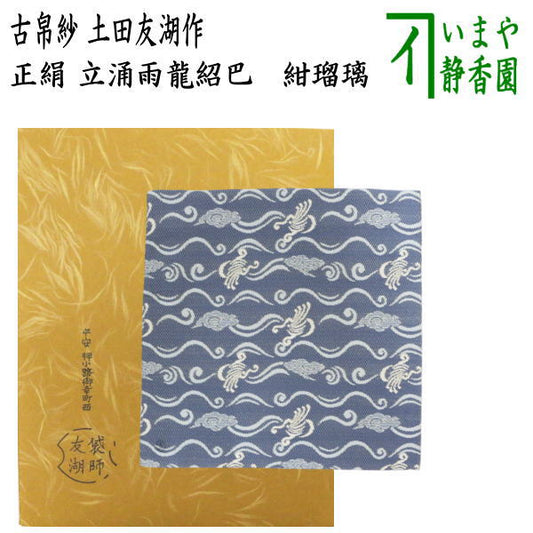 【茶器/茶道具　古帛紗】　唐物帛紗　紹巴織り　正絹　立涌雨龍紹巴　紺瑠璃　土田友湖作（千家十職　袋師）　（古服紗・古袱紗・古ぶくさ・こぶくさ・蜀巴織り・しょは織り）