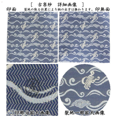 【茶器/茶道具　古帛紗】　唐物帛紗　紹巴織り　正絹　立涌雨龍紹巴　紺瑠璃　土田友湖作（千家十職　袋師）　（古服紗・古袱紗・古ぶくさ・こぶくさ・蜀巴織り・しょは織り）