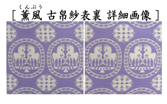 茶器/茶道具 古帛紗 干支「午」】 干支古帛紗 紹巴織り 正絹 祥巴双馬