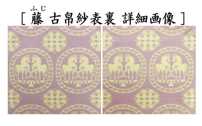 茶器/茶道具 古帛紗 干支「午」】 干支古帛紗 紹巴織り 正絹 祥巴双馬