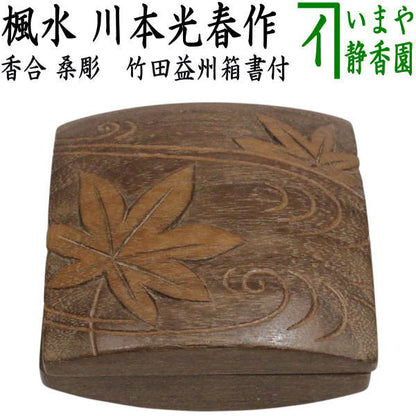 【茶器/茶道具　香合】　桑彫　楓水　川本光春作　竹田益州箱書付