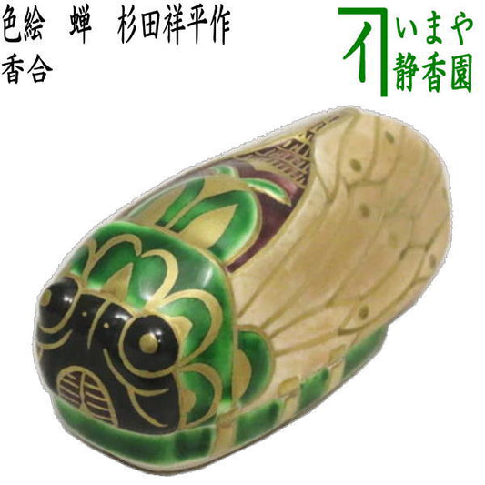 【茶器/茶道具　香合】　色絵　蝉　杉田祥平作（清閑寺窯）　（名残の道具）