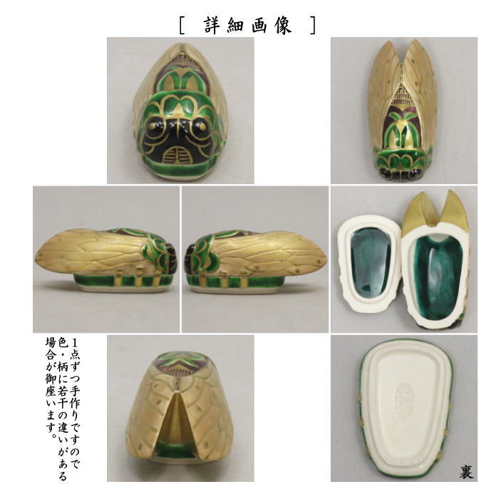 [Tea utensils/tea ceremony tools incense holder] Color painting cicada by Shohei Sugita (Seikaji kiln) (tools remaining from the past)