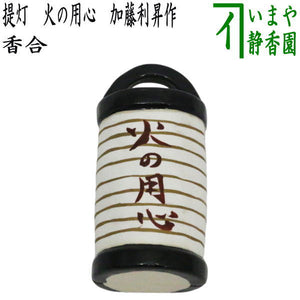 茶器/茶道具 香合】 提灯 火の用心 加藤利昇作 – 今屋静香園