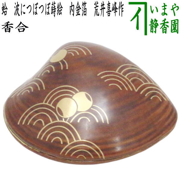 [Tea utensils/tea ceremony tools, incense holder] Clam shell, wave lacquer, gold leaf on the inside, made by Arai Kiho