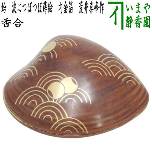 [Tea utensils/tea ceremony tools, incense holder] Clam shell, wave lacquer, gold leaf on the inside, made by Arai Kiho