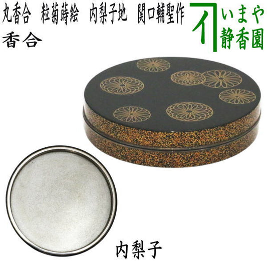 【中古】【茶器/茶道具　香合】　丸香合　粒菊蒔絵　内梨子地（内梨地）　関口輔聖作